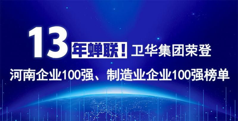 再度上榜！衛(wèi)華集團(tuán)連續(xù)13年榮膺“河南企業(yè)100強”